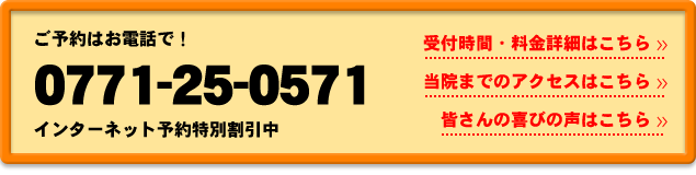 ご予約はお電話で！0771-25-7149