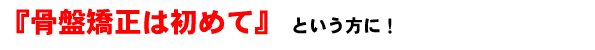 『整体は初めて』という方に