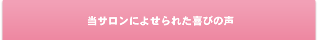 当サロンによせられた喜びの声